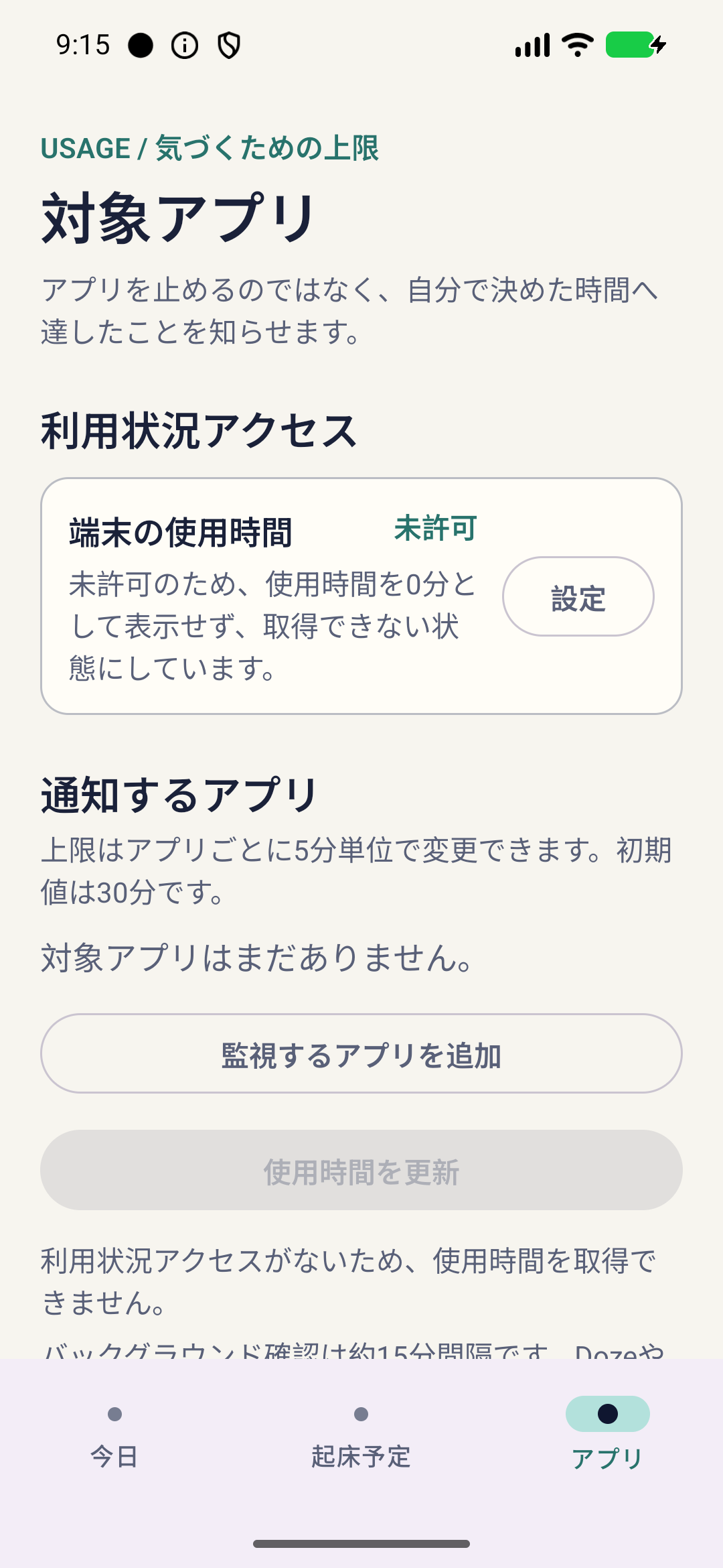 管理対象アプリと利用時間の設定画面