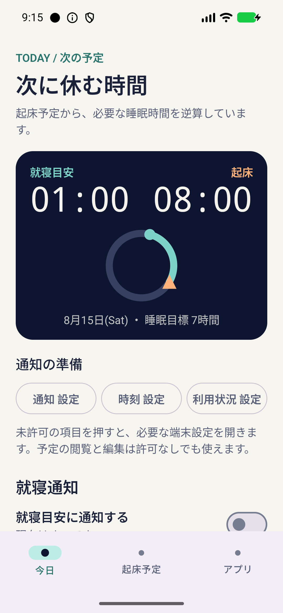 就寝目安1時と起床予定8時を表示する今日画面